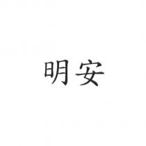 明安