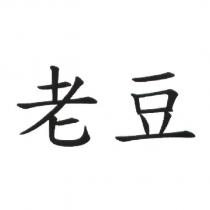 老豆
