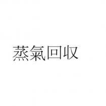 蒸氣回収