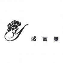 盛富麗及圖
