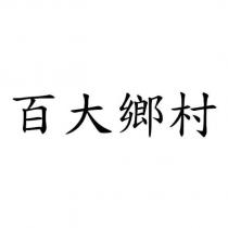 百大鄉村