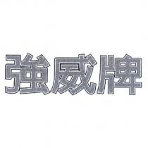 強威牌