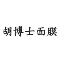 胡博士面膜