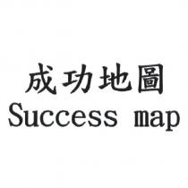 成功地圖 Success map