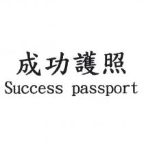 成功護照 Success passport