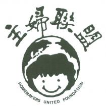 主婦聯盟 HOMEMAKERS UNITED FOUNDATION 及圖