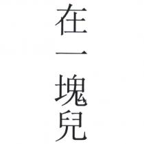 在一塊兒