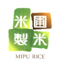 米圃製米 MIPU RICE 及 圖