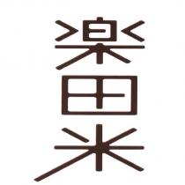 樂田米