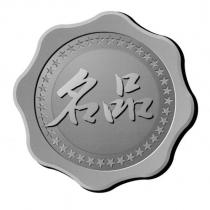名品及圖