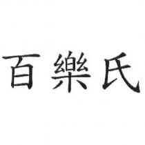 百樂氏