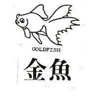 金魚及圖 GOLDFISH 