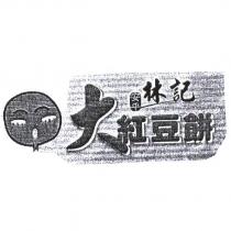 安平林記大紅豆餅及圖