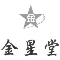金星堂及圖