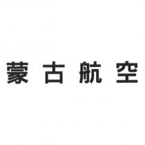 蒙古航空