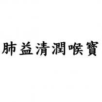肺益清潤喉寳