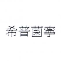 希普菌寧