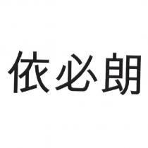 依必朗