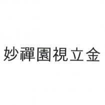 妙禪園視立金