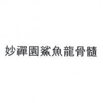 妙禪園鯊魚龍骨髓