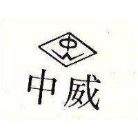 中威及圖