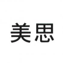 美思