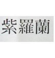 紫羅蘭
