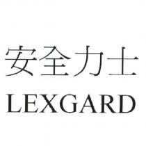 安全力士 LEXGARD