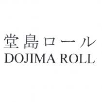 堂島 ロ一ル DOJIMA ROLL