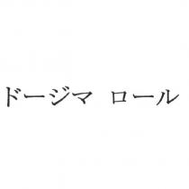 ド一ジマ ロ一ル