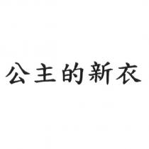 公主的新衣