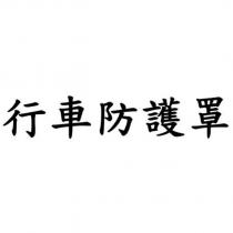 行車防護罩