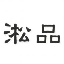 淞品