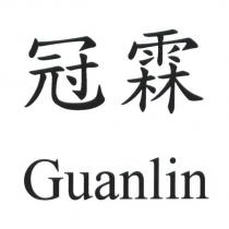 冠霖 Guanlin