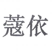 蔻依