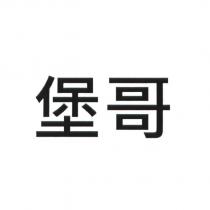 堡哥