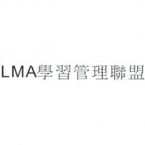 LMA 學習管理聯盟