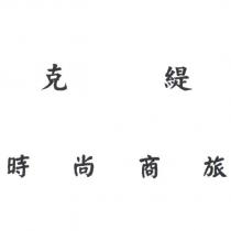 克緹時尚商旅
