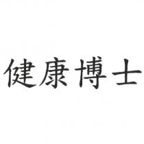 健康博士