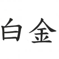 白金