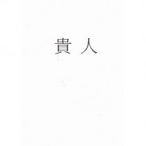貴人