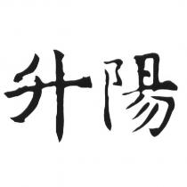 升陽
