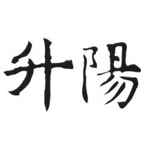 升陽