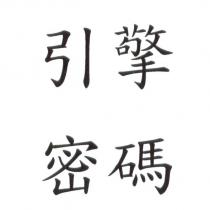 引擎密碼