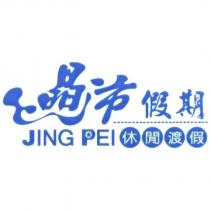 晶沛假期 JING PEI 休閒渡假