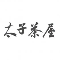 太子茶屋