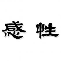 感性設計圖
