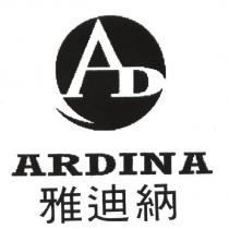 雅迪納 ARDINA AD 及其設計圖