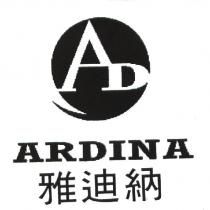 雅迪納 ARDINA AD 及其設計圖