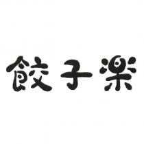 餃子樂及其設計圖